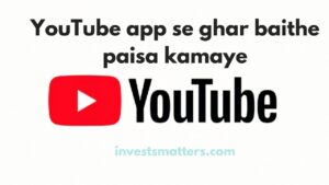 YouTube घर बैठे पैसे कमाने वाला एप्प